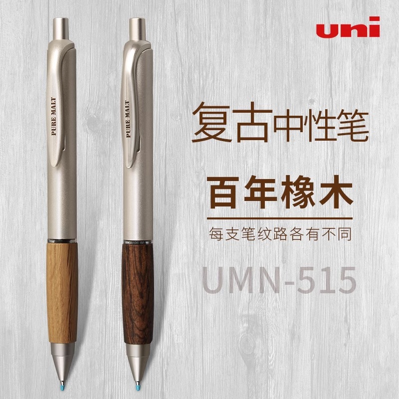 UNI三菱橡木握手复古按动中性笔