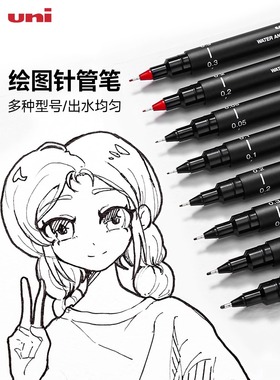 日本三菱uni针管笔PIN-200勾线笔漫画设计图笔描图笔绘图笔学生绘图笔防水黑色笔描边专用勾线套装官方授权