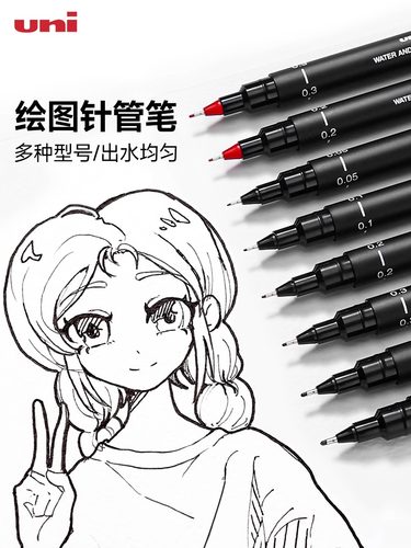 UNI绘图勾线漫画设计针管笔