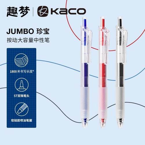 KACO珍宝中性笔大容量按动式0.5