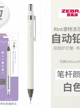 日本ZEBRA斑马自动铅笔MA130凛特Rint活动铅笔0.5不断芯不断铅绘画素描小学生专用无毒delguard铅笔芯官网舰