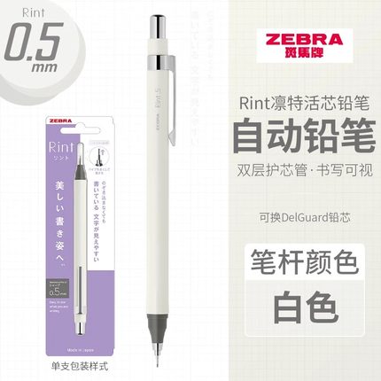 日本ZEBRA斑马自动铅笔MA130凛特Rint活动铅笔0.5不断芯不断铅绘画素描小学生专用无毒delguard铅笔芯官网舰