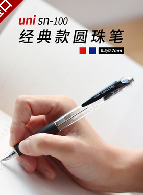 日本uni三菱按动圆珠笔SN-100/101学生用日系防水签字笔0.5/0.7可换替芯SA-5CN/7CN笔芯顺滑油性笔原子笔日系