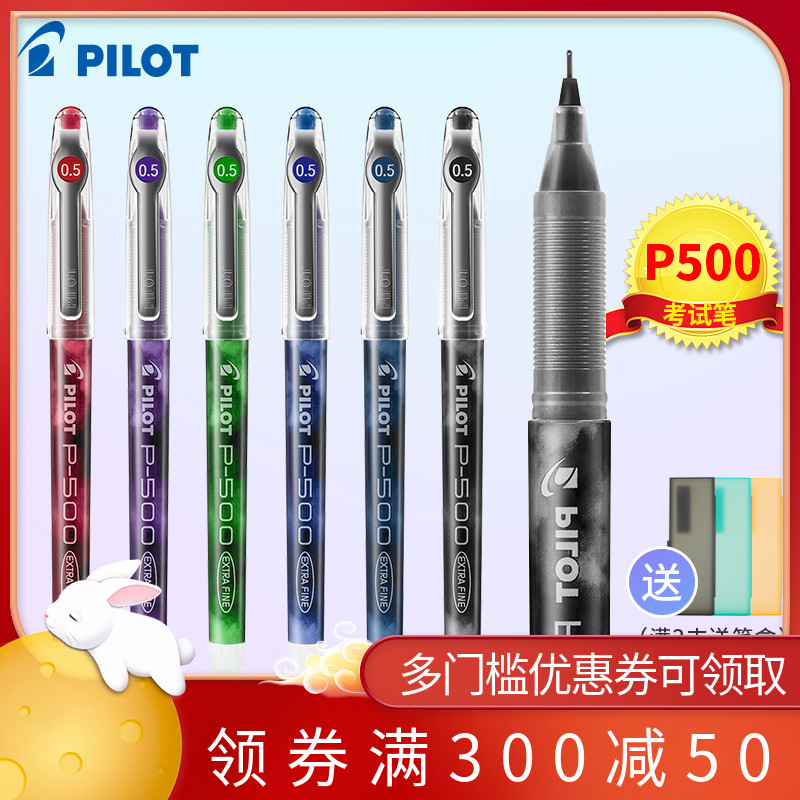 日本pilot百乐笔P500中性笔考试专用学生用黑笔针管彩色签字P700绿红蓝黑色0.5文具水性官方旗舰店官网同款