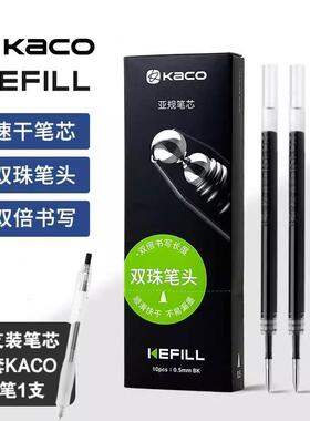 【10支装送笔】KACO替芯亚规双珠笔芯书源菁点凯宝0.5平替通用中性笔芯按动子弹头笔头Kefill大容量考试好写