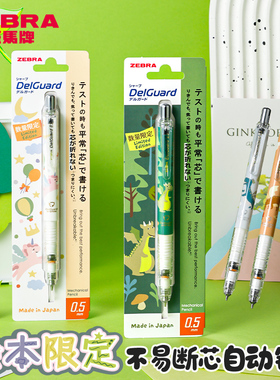 日本ZEBRA斑马自动铅笔绘本限定不易断芯delguard活动铅笔MA85童话世界小恐龙独角兽学生用绘图考试素描铅笔
