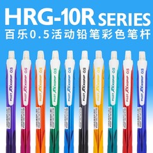 日本PILOT百乐彩色自动铅笔HRG-10R小清新小学生活动铅笔写字手绘用不易断铅芯高颜值糖果色0.5可换芯铅笔