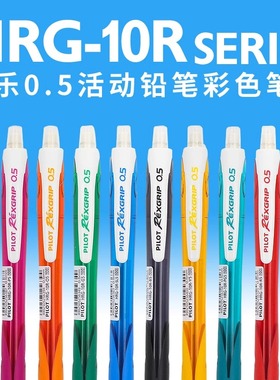 日本PILOT百乐彩色自动铅笔HRG-10R小清新小学生活动铅笔写字手绘用不易断铅芯高颜值糖果色0.5可换芯铅笔