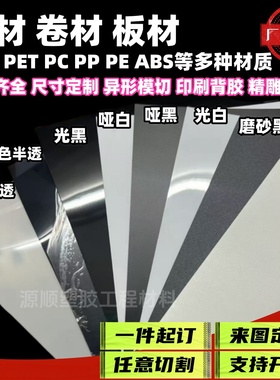 哑光黑白色PVC片材卷材PET聚酯黑色白色薄膜片PP磨砂胶片加工雕刻