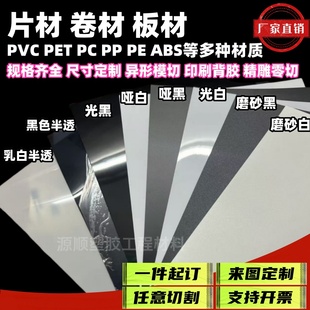 哑光黑白色PVC片材卷材PET聚酯黑色白色薄膜片PP磨砂胶片加工雕刻