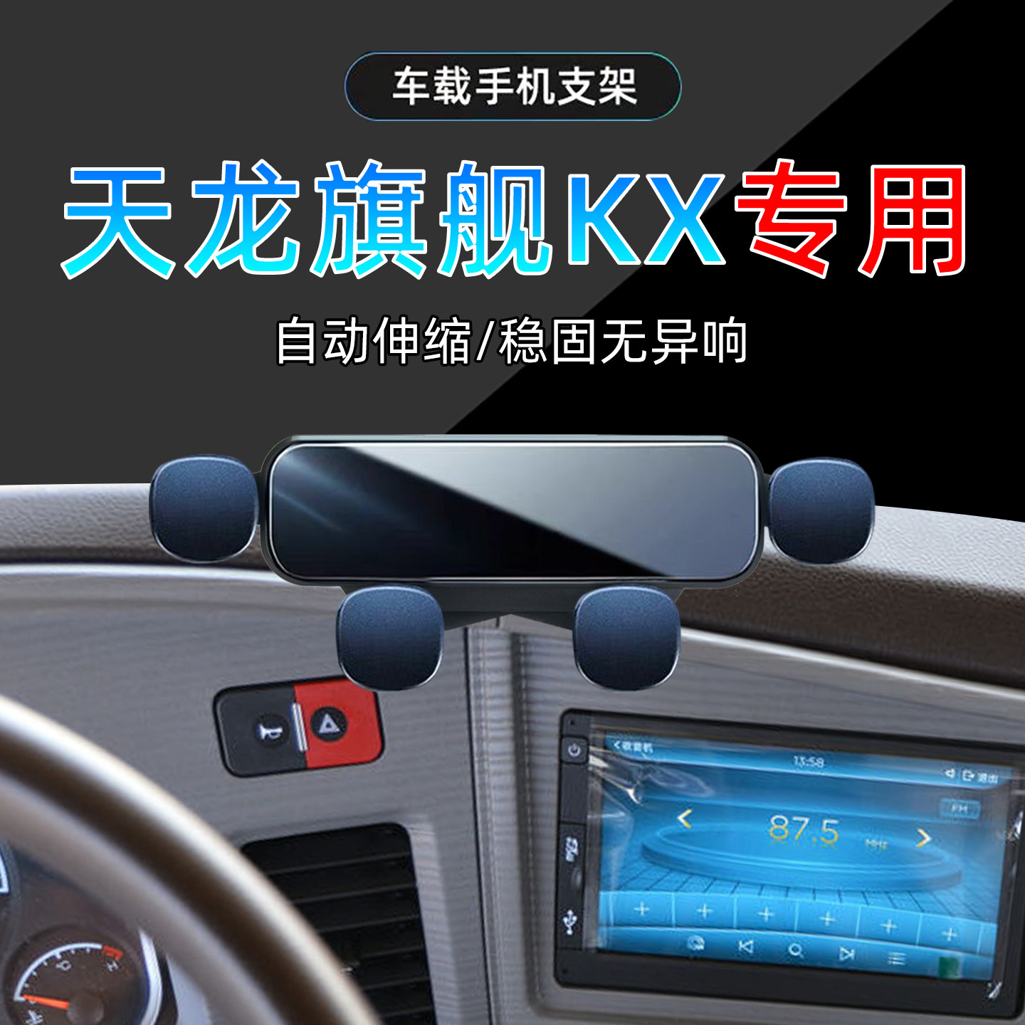 东风天龙旗舰KX手机支架