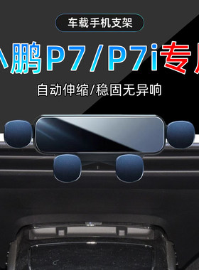 20-24款小鹏P7/P7i手机支架