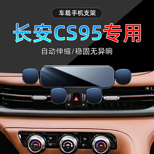 19-23长安CS95手机支架