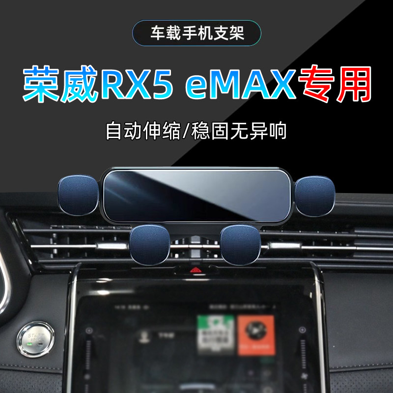 荣威RX5eMAX手机支架单手取放