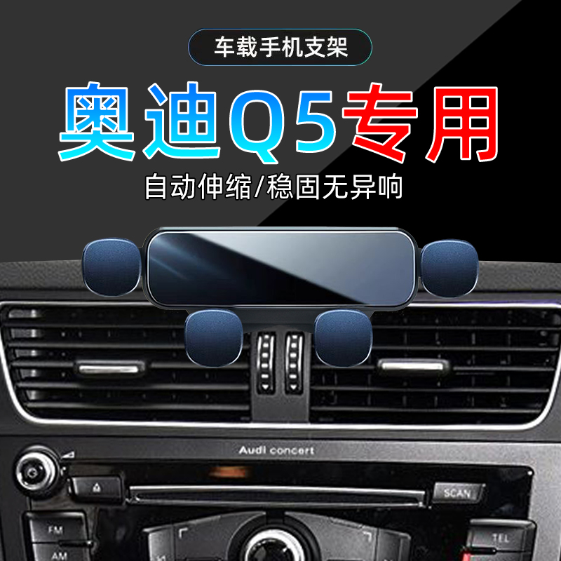 10-18款奥迪Q5手机支架单手取放