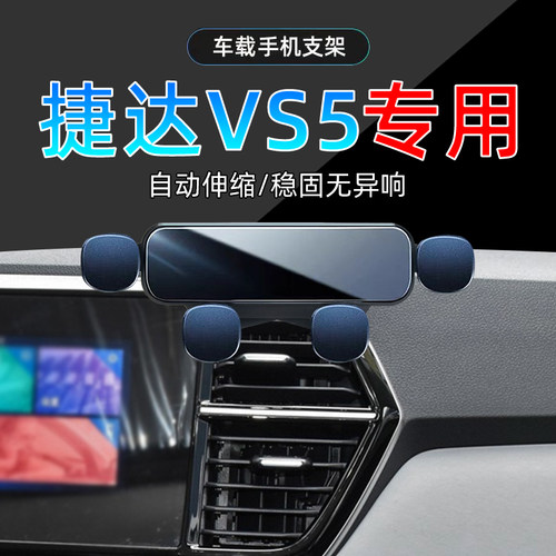 19-24款捷达VS5手机支架单手取放