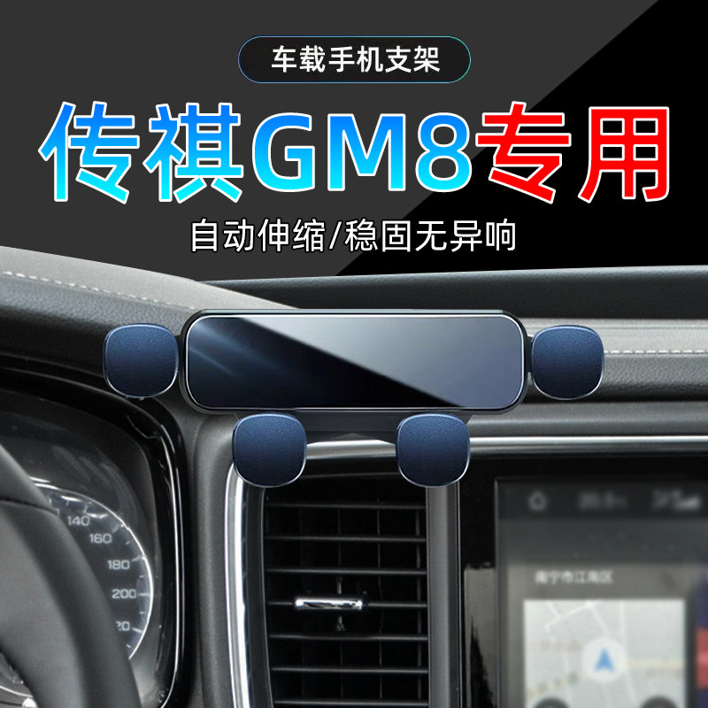 适应18-20款广汽传祺GM8专用手机支架19年车载导航手机架底座改装