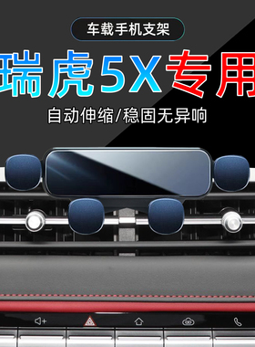 适应20-25款奇瑞瑞虎5X手机支架车载23底座1.5L惠民版专用手机架