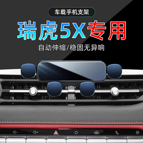 20-25款奇瑞瑞虎5X手机支架