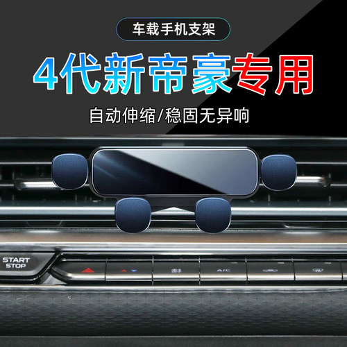 22-25款新帝豪手机支架单手取放
