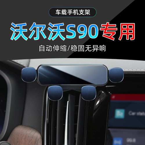 17-25款沃尔沃S90手机支架