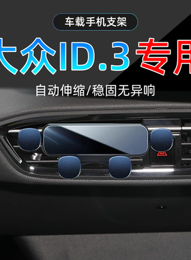 适应于21-25款大众ID3专用手机架23车载24手机导航22支架底座改装