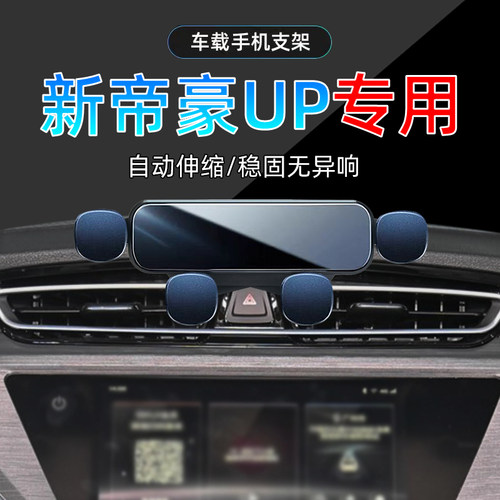 21款新帝豪UP手机支架单手取放
