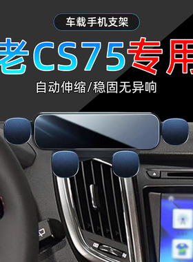 适应13-16款长安cs75专用手机车载支架14导航15年手机架底座改装