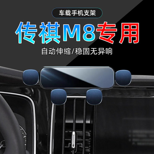 21-24款传祺M8手机支架单手取放