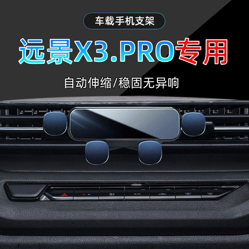 21款远景X3PRO手机支架单手取放