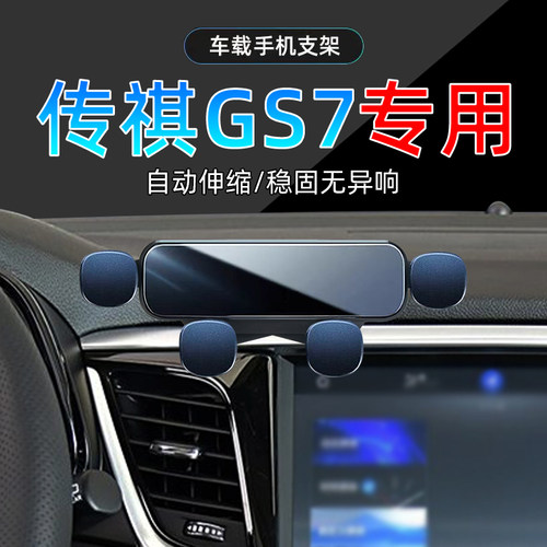 17-19款传祺GS7手机支架单手取放