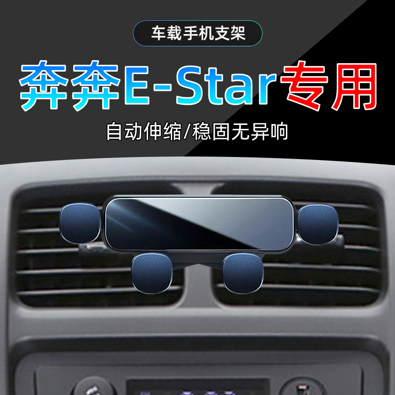 奔奔E-Star手机支架单手取放