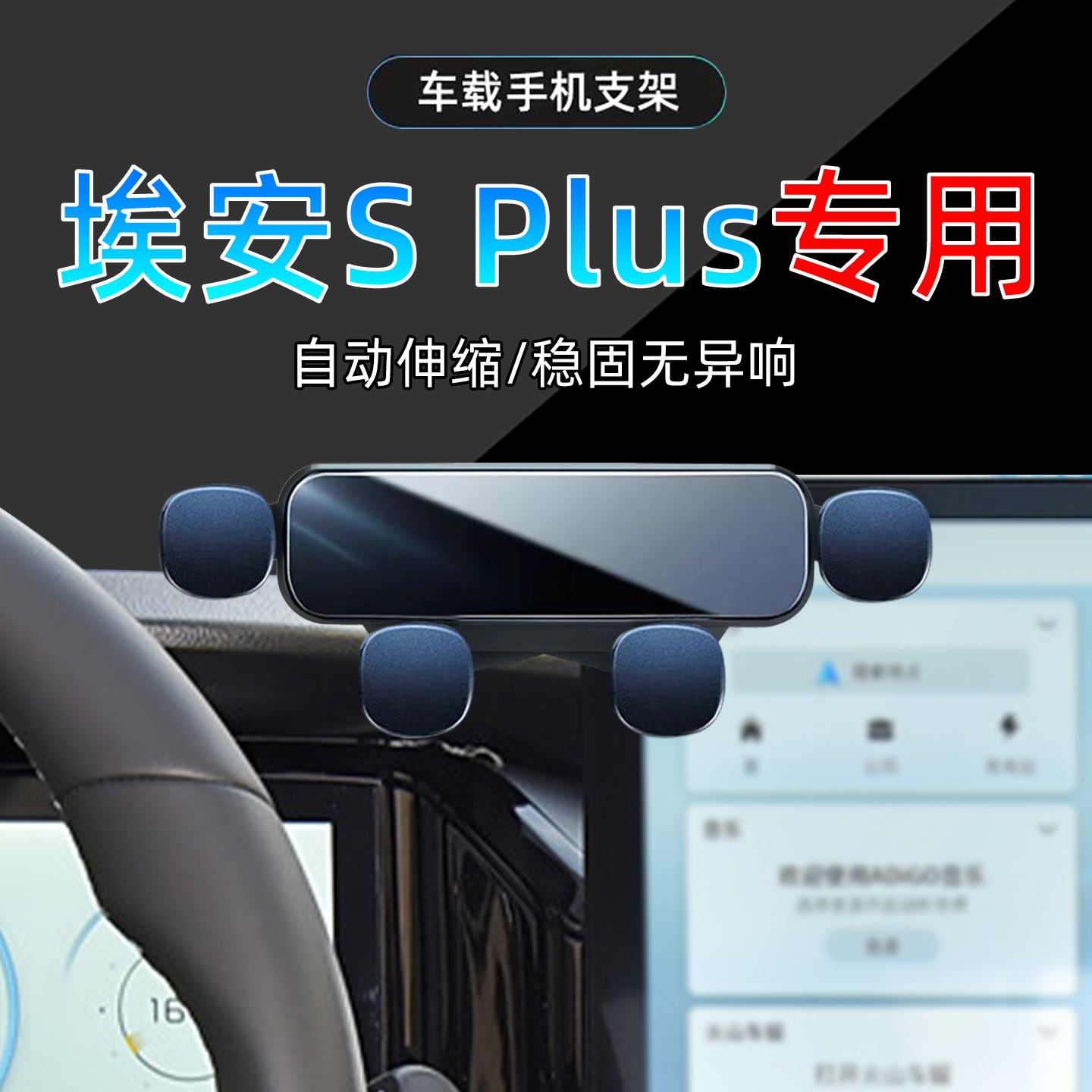 21-23款埃安SPlus手机支架
