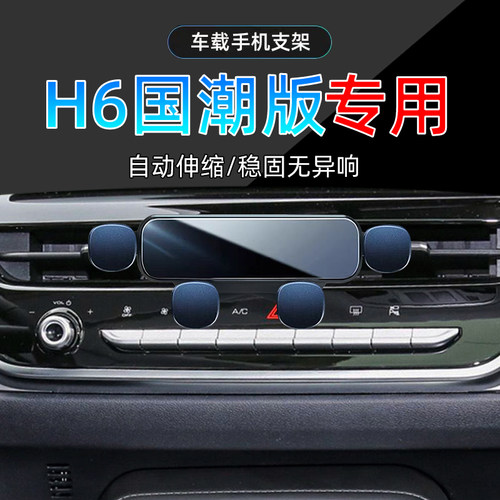 21-23款哈弗H6手机支架单手取放