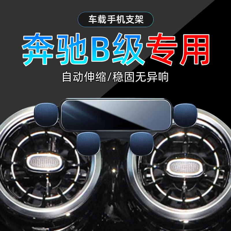 20-23款奔驰B级手机支架单手取放