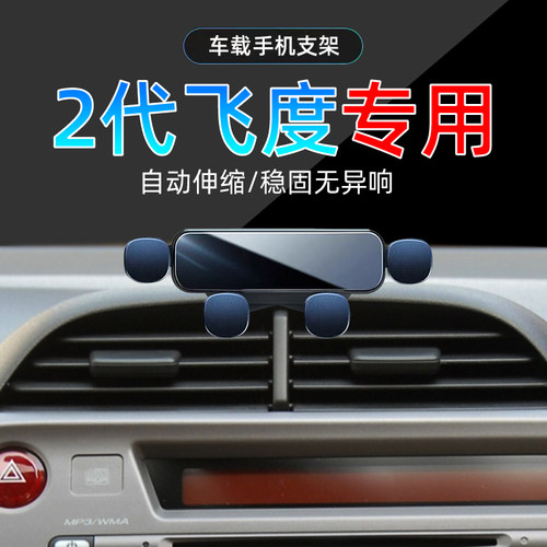 08-13款飞度手机支架单手取放