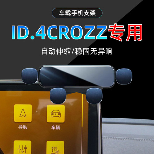 21-24款大众ID.4CROZZ手机支架