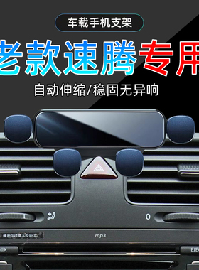 适应06-11款老款速腾手机架车载09专用07年大众手机导航支架底座