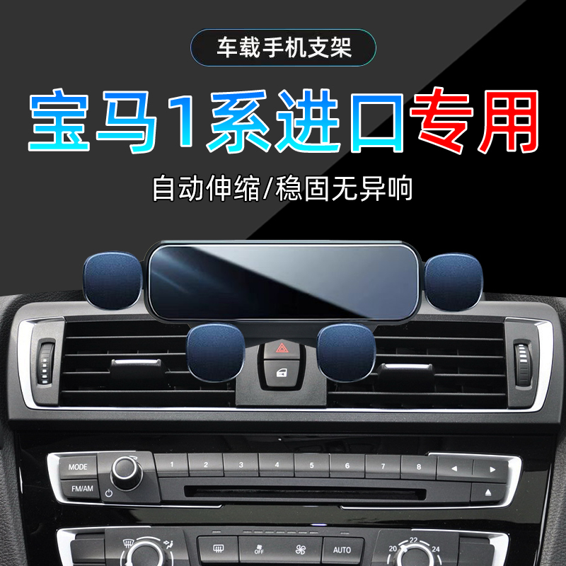 宝马1系进口手机支架单手取放
