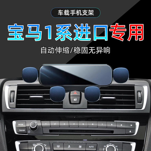 宝马1系进口手机支架单手取放