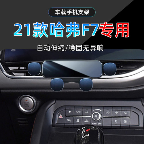 21款哈弗F7手机支架单手取放