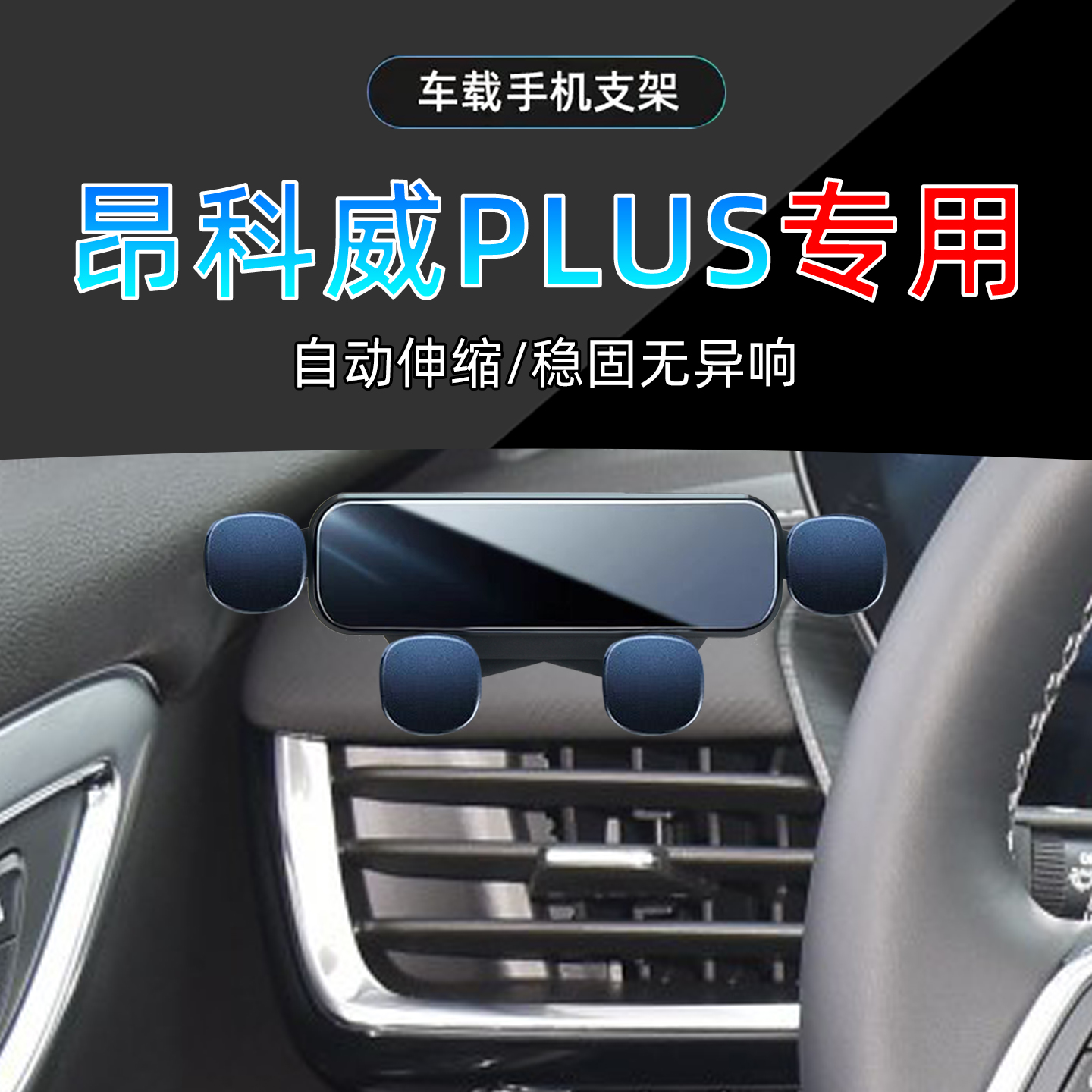 适应24-25款昂科威plus艾维亚手机支架专用28t车载四驱手机架底座