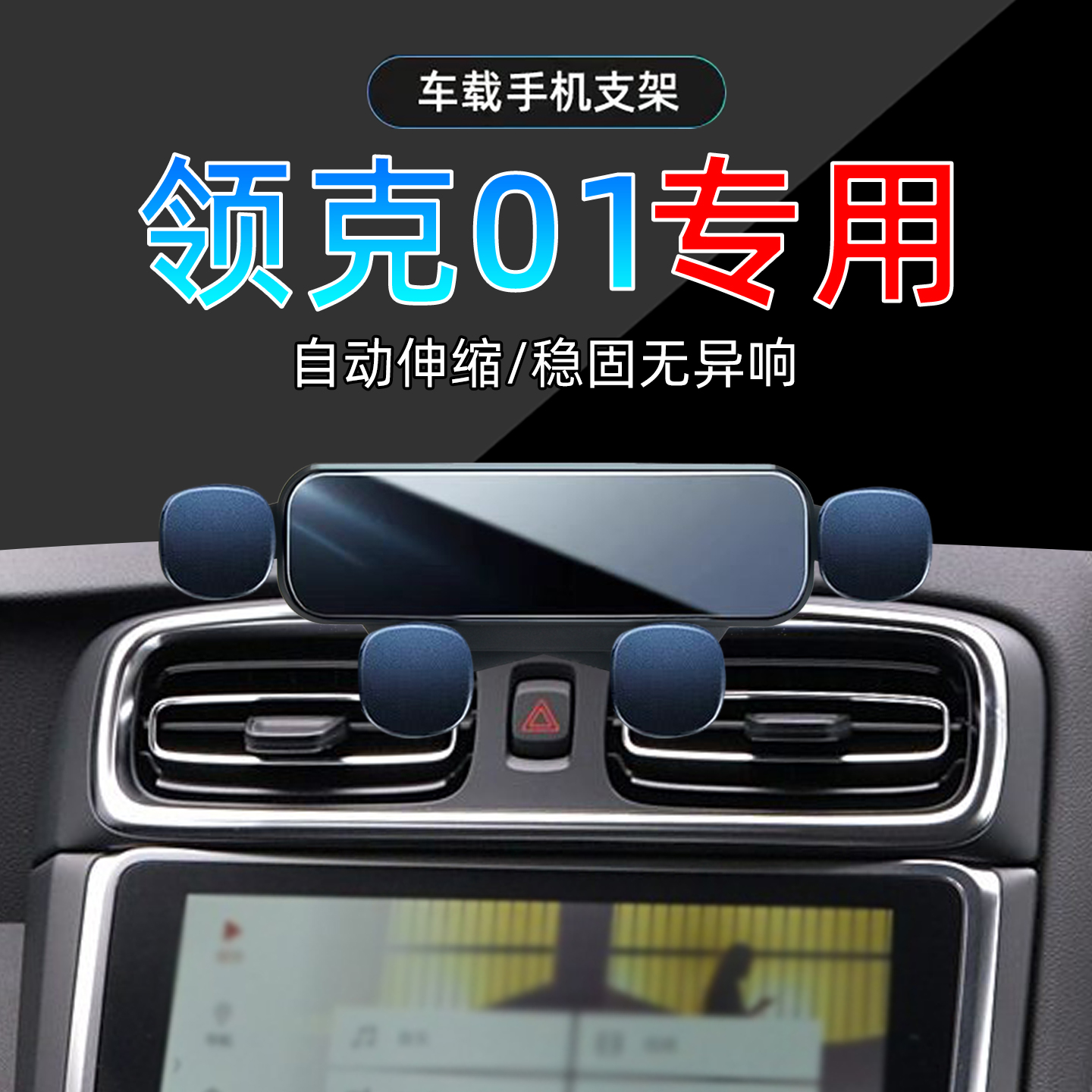 17-20款领克01手机支架