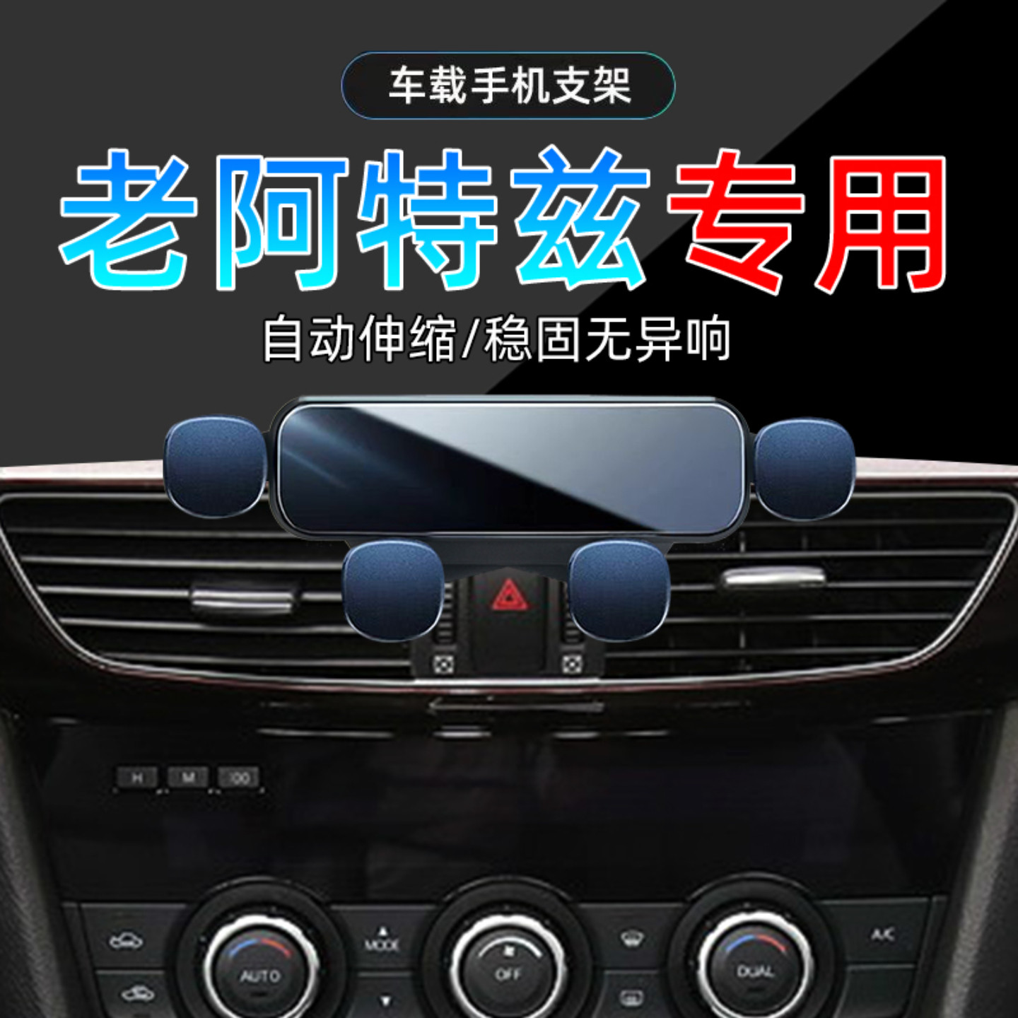 14-15款马自达阿特兹手机支架图片