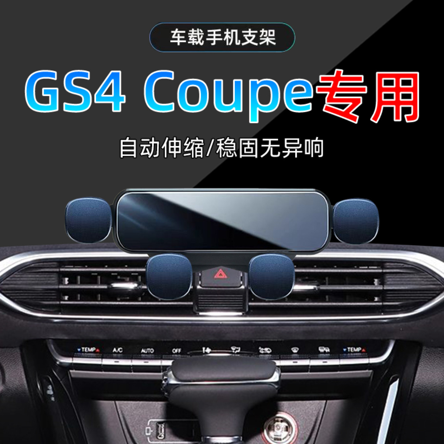适用20-22款传祺GS4Coupe手机支架车载专用自动尊享版手机架底座