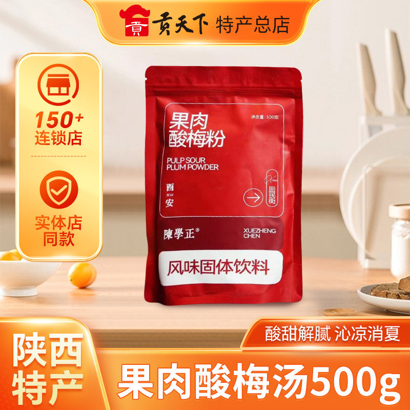 正宗西安陈学正酸梅粉陕西特产梅子粉酸梅汁饮料回民街特色酸梅汤