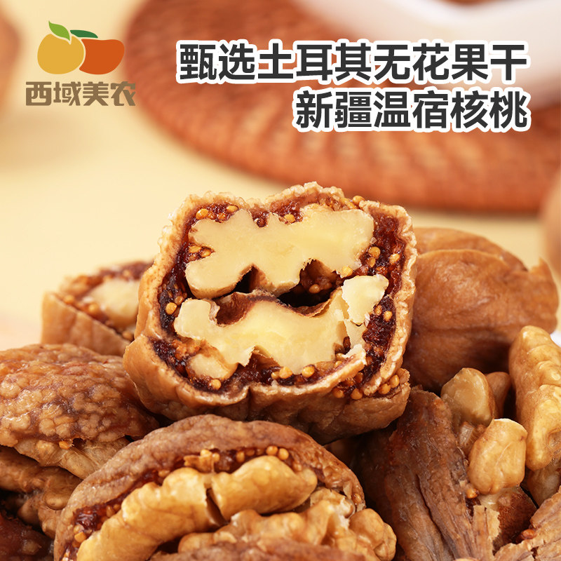 西域美农无花果夹核桃仁250g*2袋新疆特产零食果干无花果干蜜饯