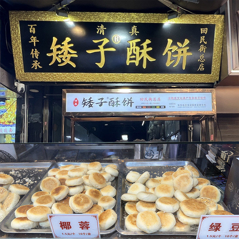 矮子酥饼西羊市伴手礼回民街网红糕点清真即食小吃西安美食代购