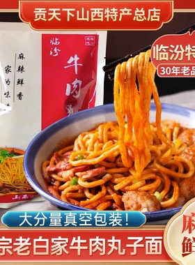 老白家白老三临汾牛肉丸子面山西特产440g袋装速食麻辣真空装面食