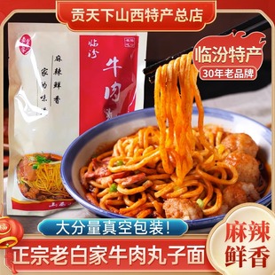 老白家白老三临汾牛肉丸子面山西特产440g袋装 面食 速食麻辣真空装